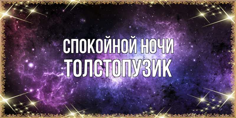 Картинка Спокойной ночи, Толстопузик