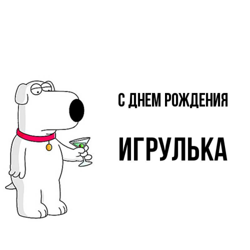 Картинка С днем рождения, игрулька