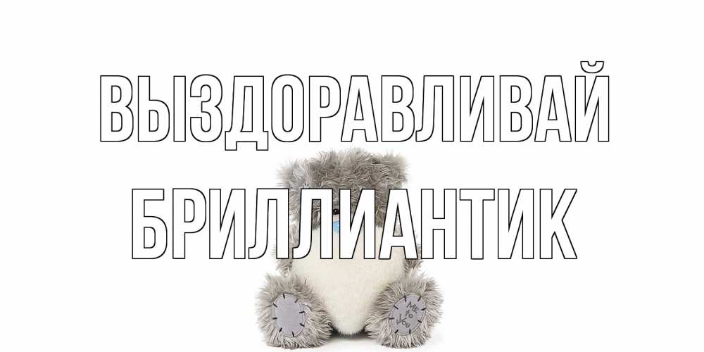 Открытка на каждый день с именем, Бриллиантик Выздоравливай не болейте и выздоравливайте быстрее Прикольная открытка с пожеланием онлайн скачать бесплатно 