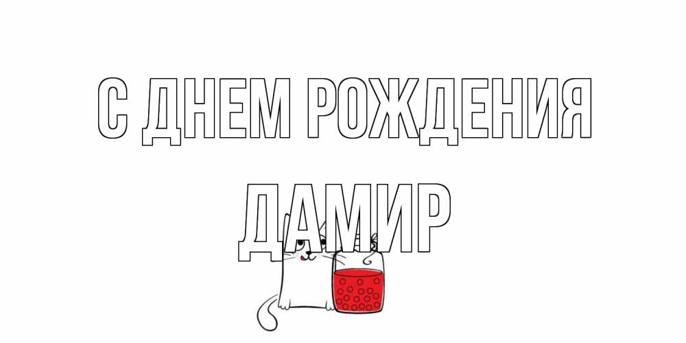 Открытка на каждый день с именем, Дамир С днем рождения кот, варенье Прикольная открытка с пожеланием онлайн скачать бесплатно 