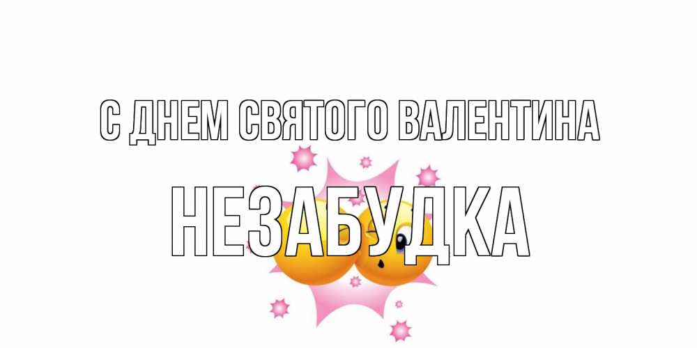 Открытка на каждый день с именем, Незабудка С днем Святого Валентина Валентинка для самой лучшей Прикольная открытка с пожеланием онлайн скачать бесплатно 