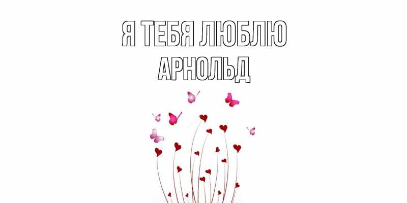 Картинка Я тебя люблю, Арнольд