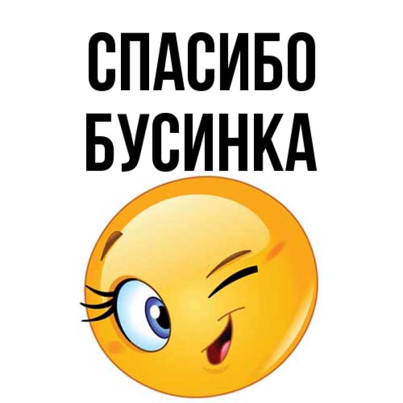 Картинка Спасибо, Бусинка