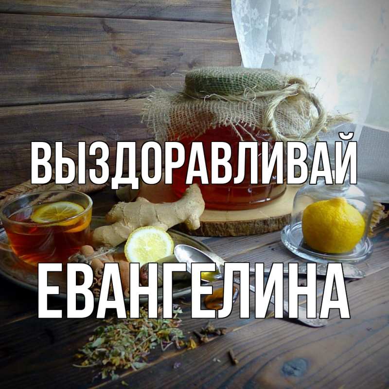 Картинка Выздоравливай, Евангелина