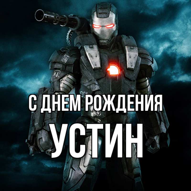 Картинка С днем рождения, Устин