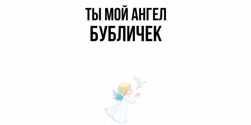 Картинка Ты мой ангел, бубличек