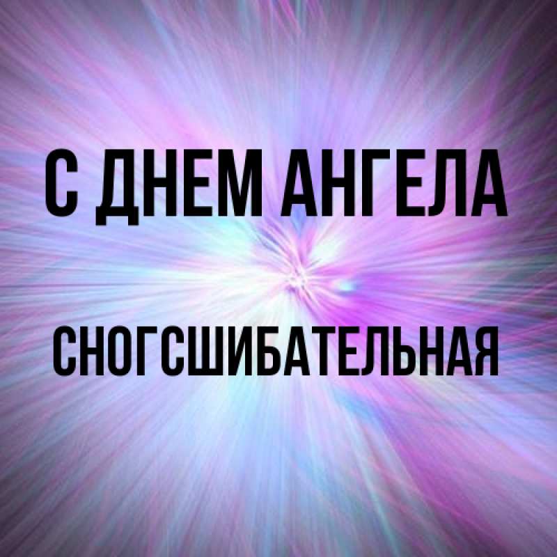 Картинка С днем ангела, сногсшибательная