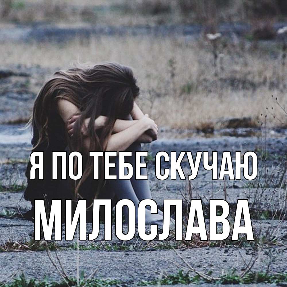 Открытка на каждый день с именем, Милослава Я по тебе скучаю мне скучно очень Прикольная открытка с пожеланием онлайн скачать бесплатно 