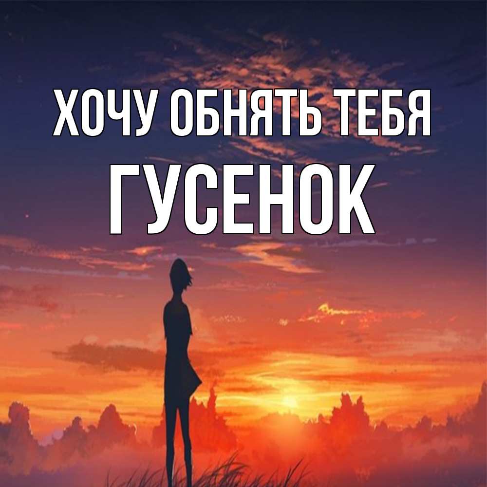 Открытка на каждый день с именем, гусенок Хочу обнять тебя стройная девушка Прикольная открытка с пожеланием онлайн скачать бесплатно 