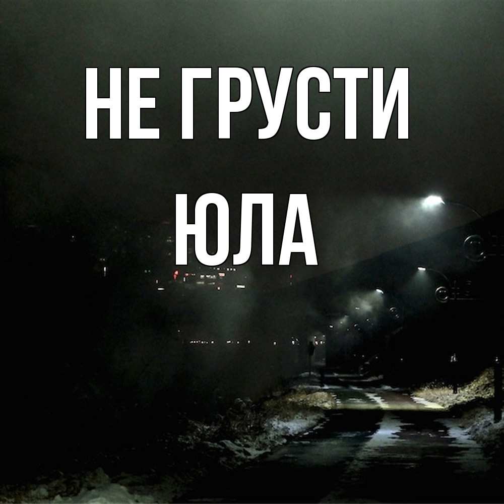 Открытка на каждый день с именем, юла Не грусти фонари Прикольная открытка с пожеланием онлайн скачать бесплатно 