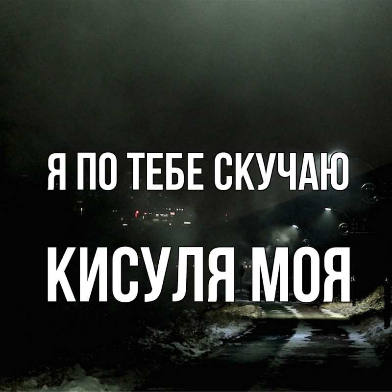 Картинка Я по тебе скучаю, Кисуля моя