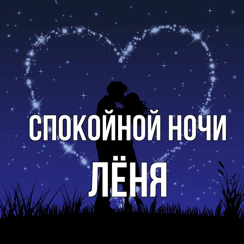 Картинка Спокойной ночи, Лёня