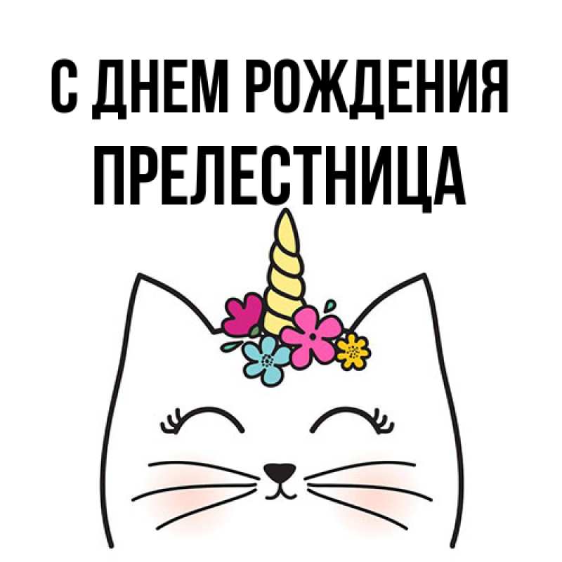 Картинка С днем рождения, Прелестница