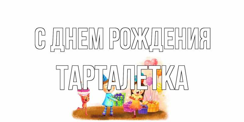 Картинка С днем рождения, Тарталетка