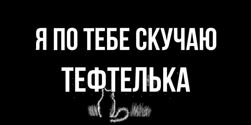 Картинка Я по тебе скучаю, тефтелька