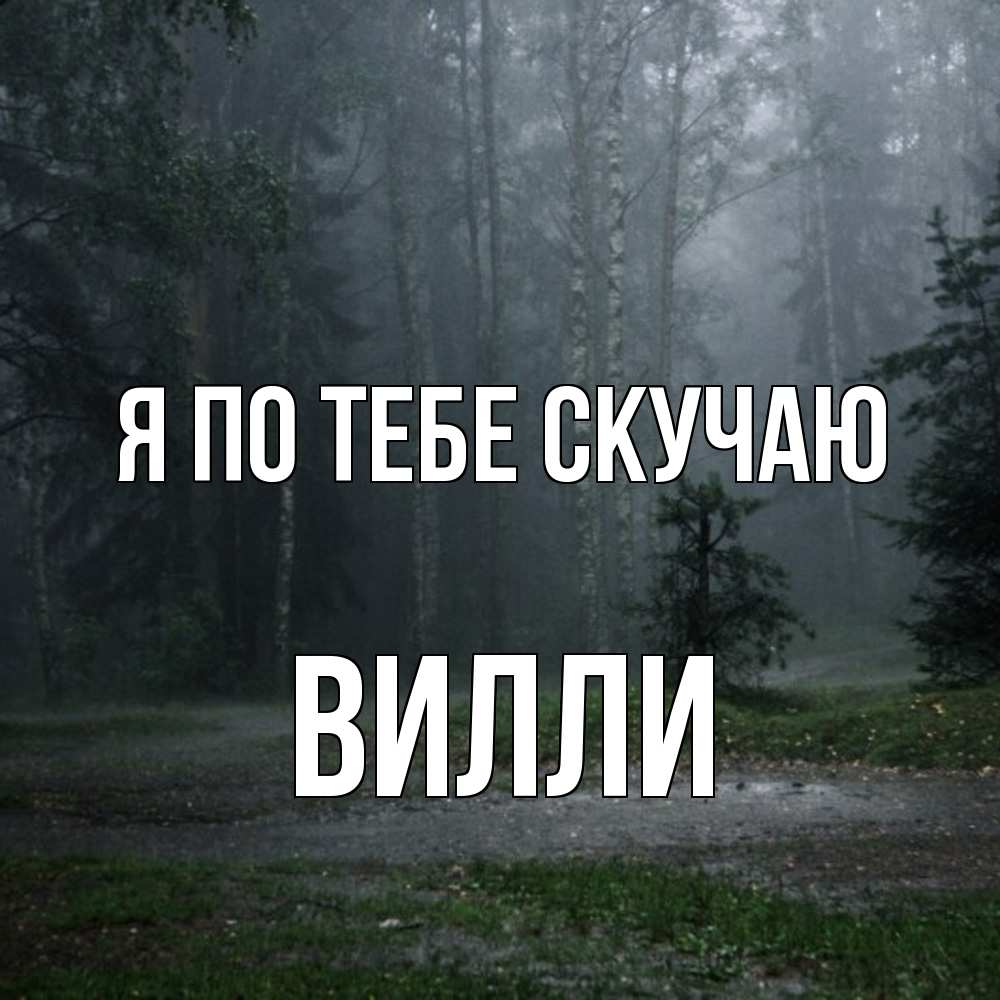 Открытка на каждый день с именем, Вилли Я по тебе скучаю одна и плохо мне Прикольная открытка с пожеланием онлайн скачать бесплатно 