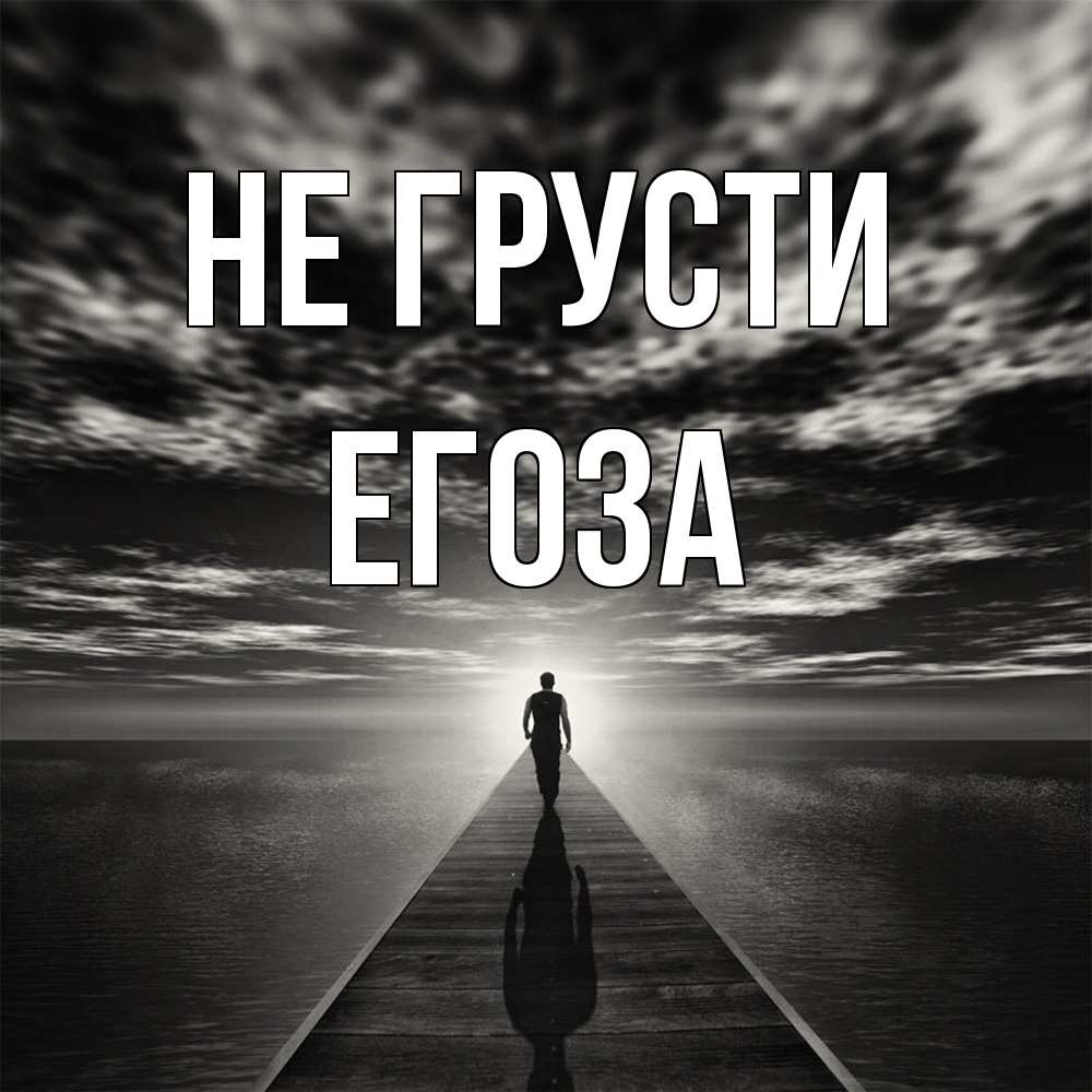 Открытка на каждый день с именем, егоза Не грусти человек Прикольная открытка с пожеланием онлайн скачать бесплатно 