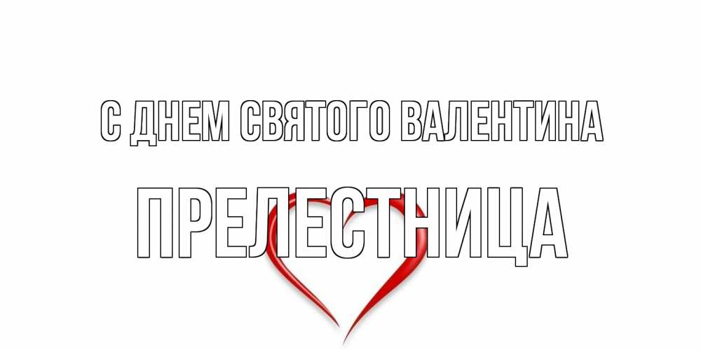 Открытка на каждый день с именем, пpелестница С днем Святого Валентина сердечко красное Прикольная открытка с пожеланием онлайн скачать бесплатно 