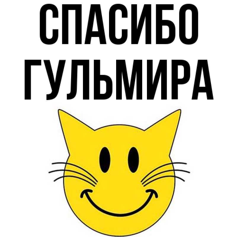 Картинка Спасибо, Гульмира