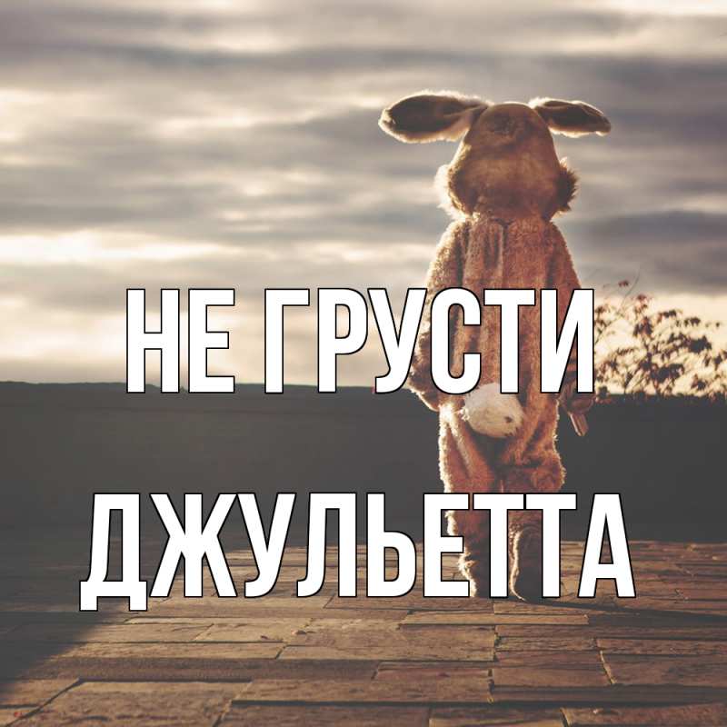 Картинка Не грусти, Джульетта