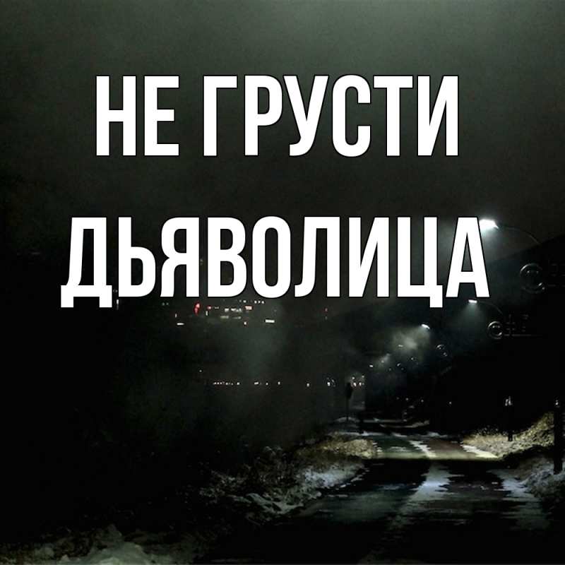 Картинка Не грусти, Дьяволица