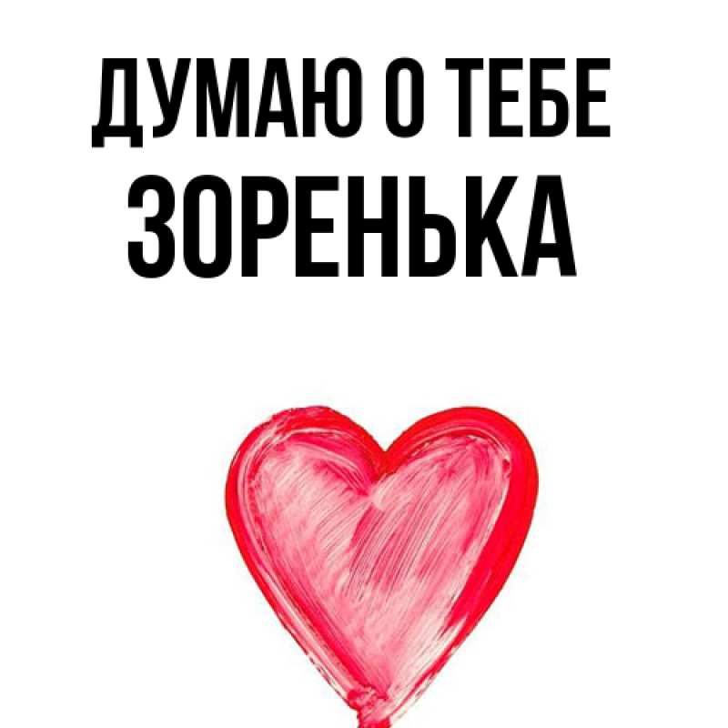 Картинка Думаю о тебе, Зоренька