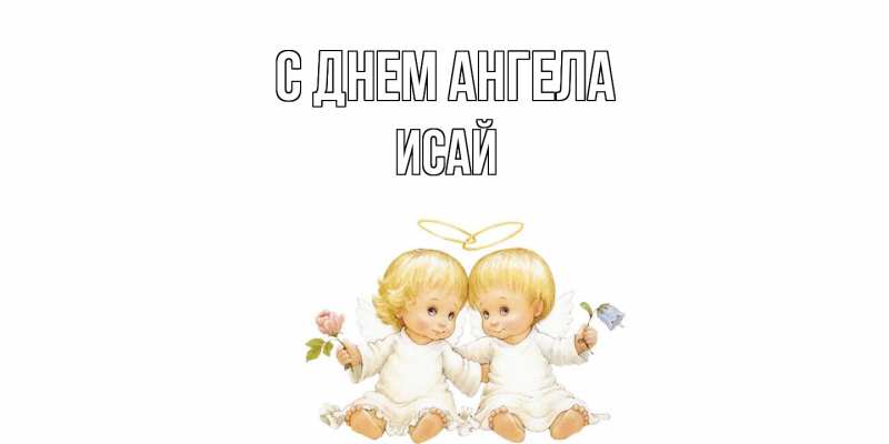 Картинка С днем ангела, Исай