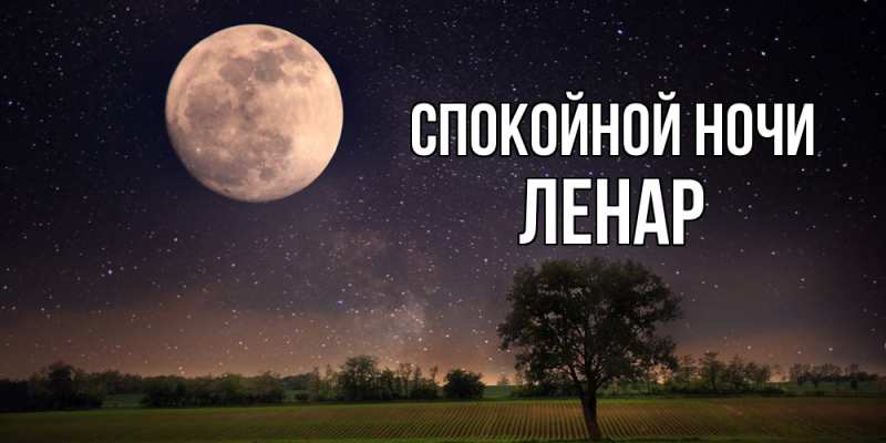 Картинка Спокойной ночи, Ленар