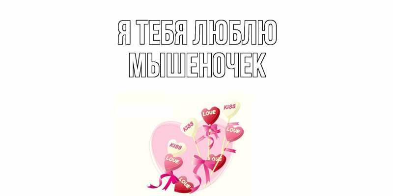 Картинка Я тебя люблю, Мышеночек
