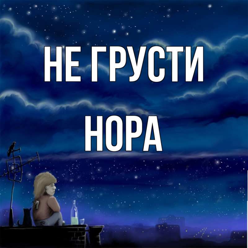 Картинка Не грусти, Нора