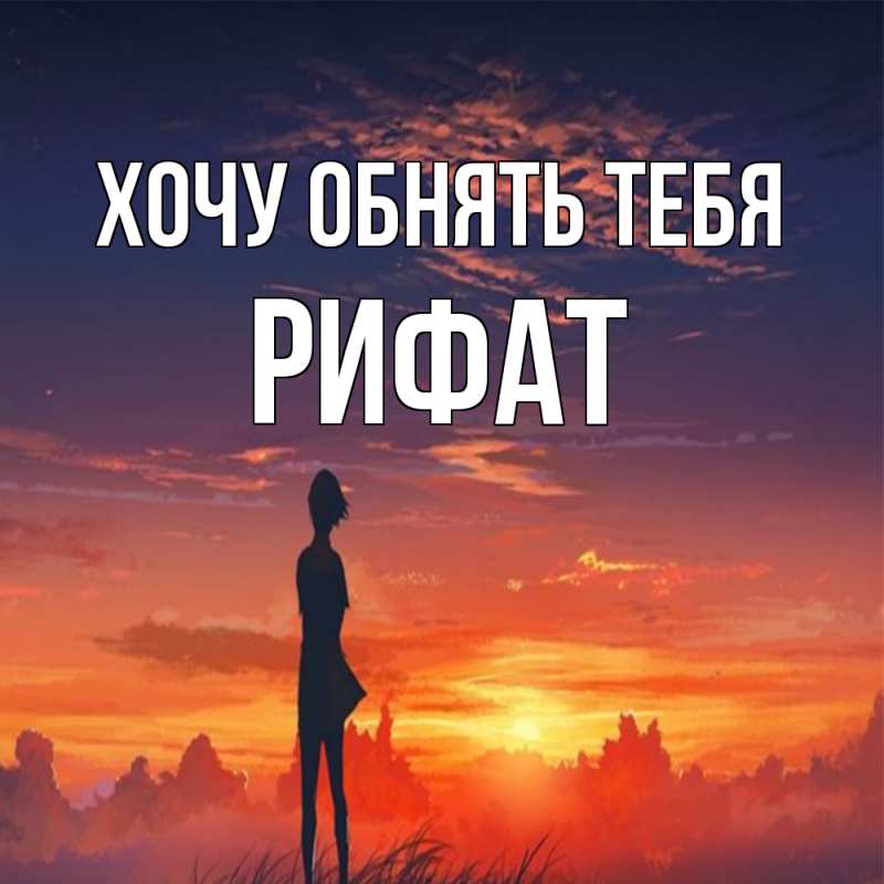 Картинка Хочу обнять тебя, Рифат