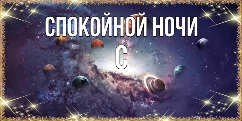 Картинка Спокойной ночи, С