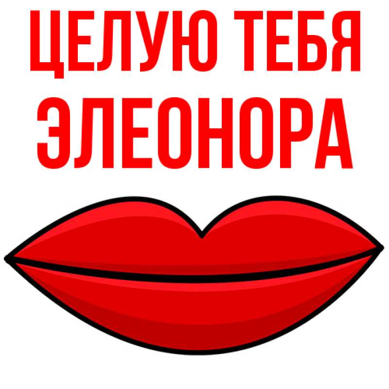 Картинка Целую тебя, Элеонора