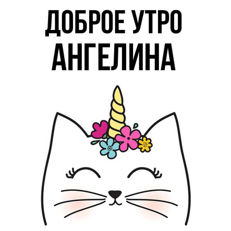 Картинка Доброе утро, ангелина