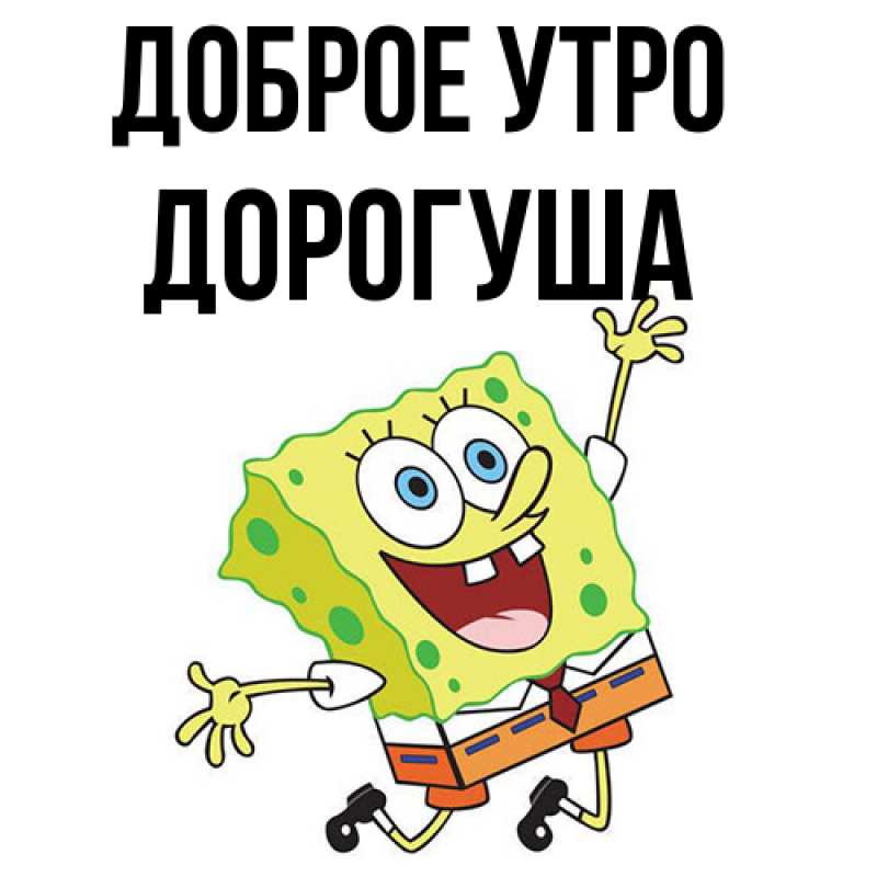 Картинка Доброе утро, дорогуша