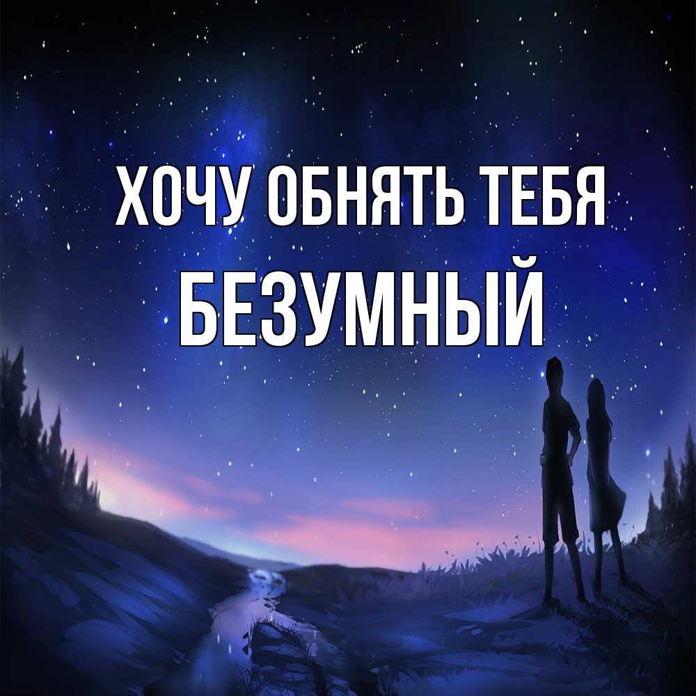 Открытка на каждый день с именем, Безумный Хочу обнять тебя абстракция 1 Прикольная открытка с пожеланием онлайн скачать бесплатно 