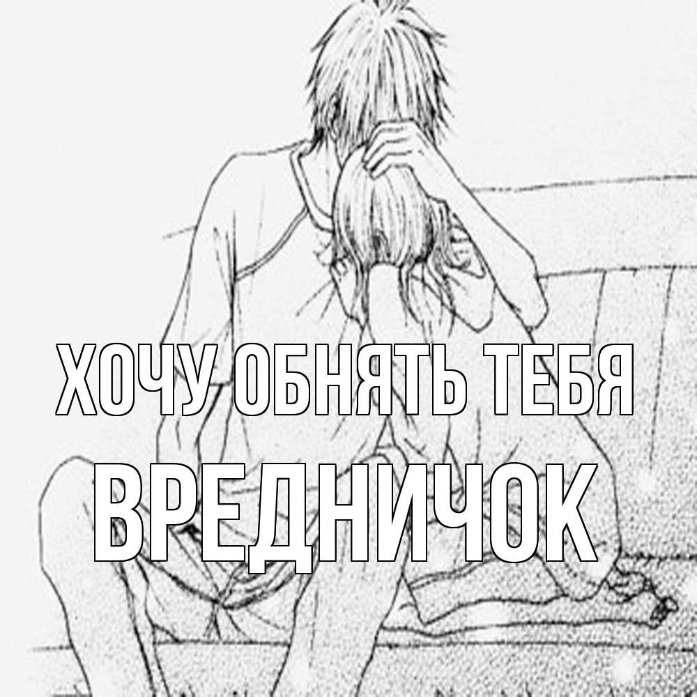 Открытка на каждый день с именем, Вредничок Хочу обнять тебя карандаш Прикольная открытка с пожеланием онлайн скачать бесплатно 