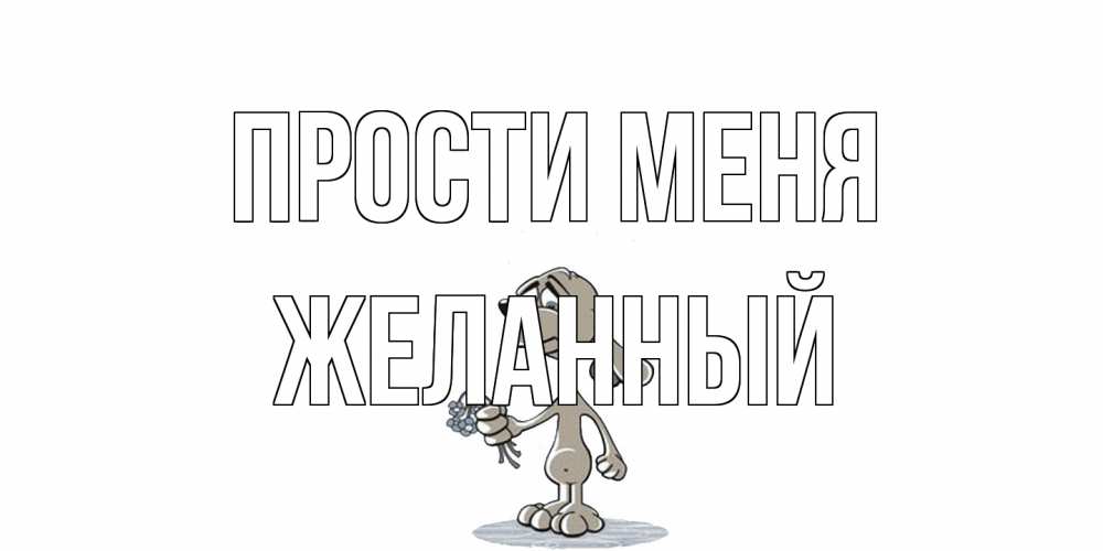 Открытка на каждый день с именем, Желанный Прости меня открытка прости меня серый пес Прикольная открытка с пожеланием онлайн скачать бесплатно 
