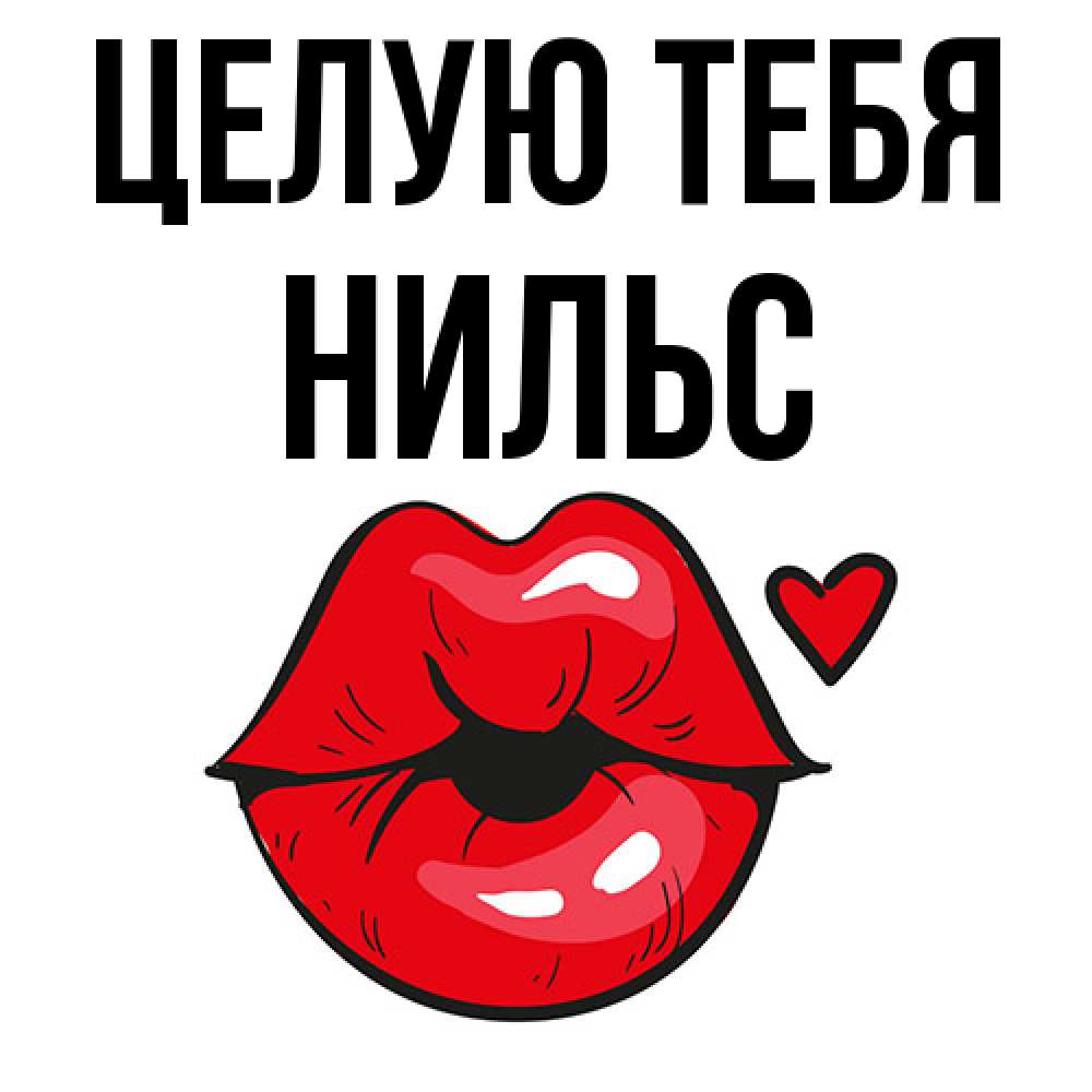 Открытка на каждый день с именем, Нильс Целую тебя открытка с поцелуем любви для парня Прикольная открытка с пожеланием онлайн скачать бесплатно 