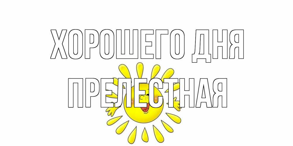 Открытка на каждый день с именем, Прелестная Хорошего дня открытка на каждый день Прикольная открытка с пожеланием онлайн скачать бесплатно 