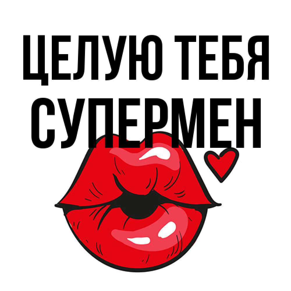Открытка на каждый день с именем, Супермен Целую тебя открытка с поцелуем любви для парня Прикольная открытка с пожеланием онлайн скачать бесплатно 