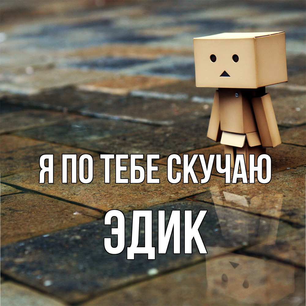 Открытка на каждый день с именем, Эдик Я по тебе скучаю куколка из картона в стиле майнкрафт Прикольная открытка с пожеланием онлайн скачать бесплатно 