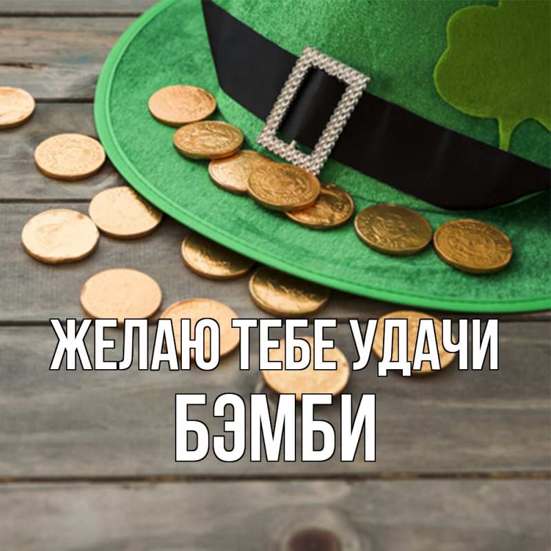 Картинка Желаю тебе удачи, Бэмби