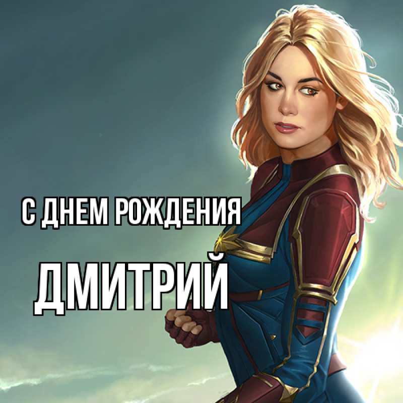 Картинка С днем рождения, Дмитрий