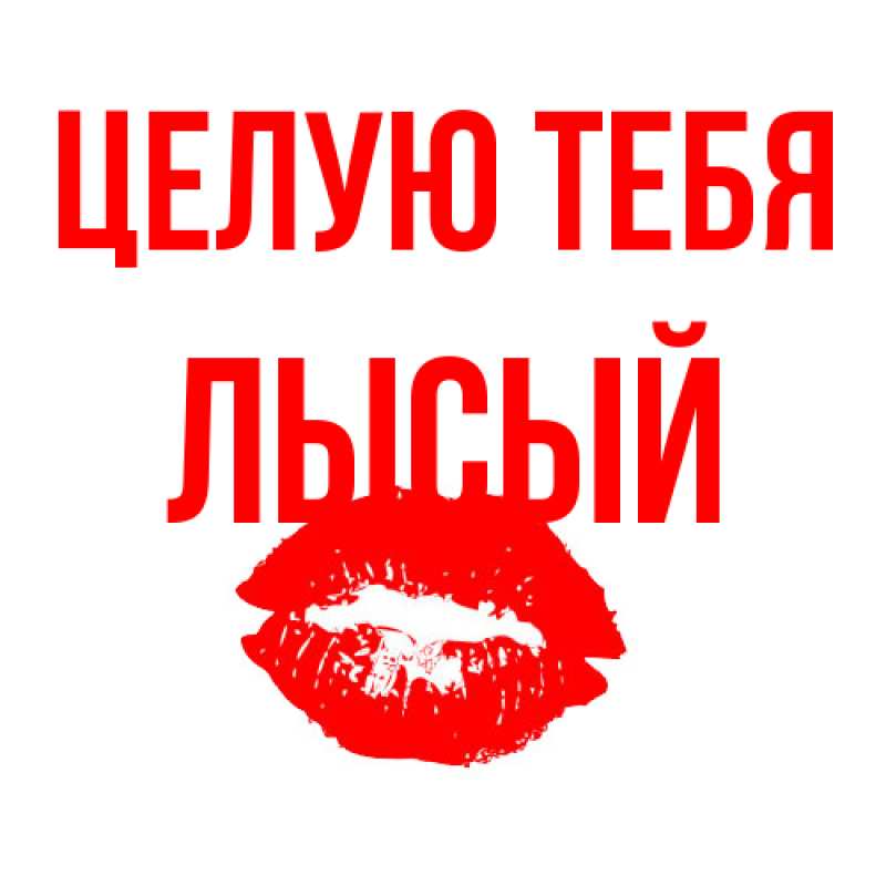 Картинка Целую тебя, Лысый