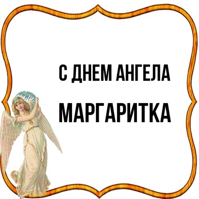 Открытка с именем, Маргаритка, С днем ангела