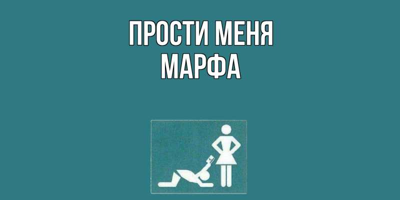 Картинка Прости меня, Марфа