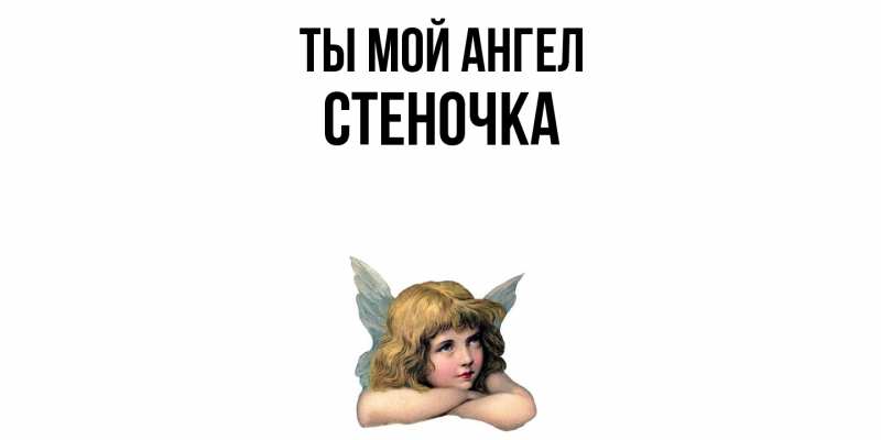 Картинка Ты мой ангел, Стеночка