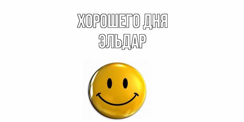 Картинка Хорошего дня, Эльдар