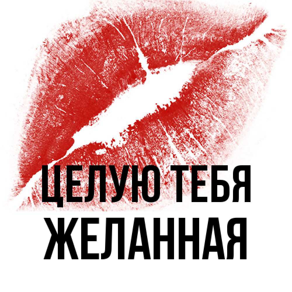 Открытка на каждый день с именем, Желанная Целую тебя открытка с пожеланием поцелуя Прикольная открытка с пожеланием онлайн скачать бесплатно 